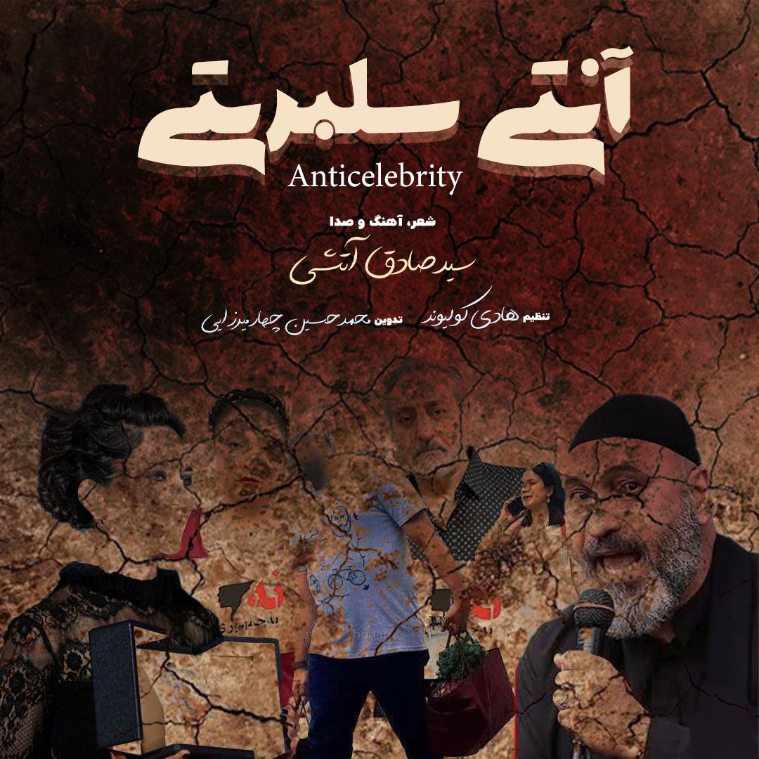 دانلود آهنگ صادق آتشی آنتی سلبریتی